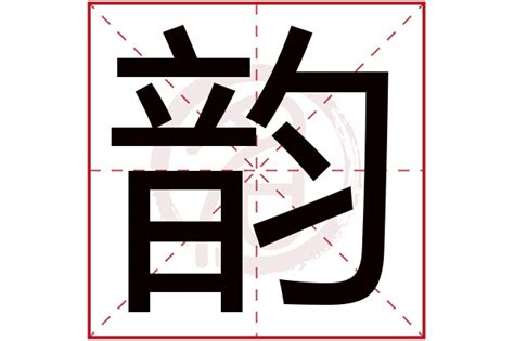 韻 五行|韵字的五行属什么